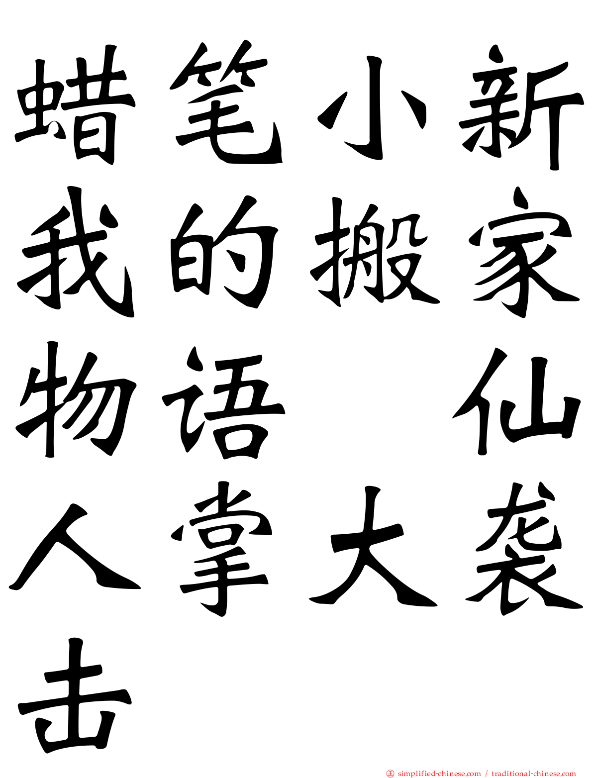 蜡笔小新我的搬家物语　仙人掌大袭击